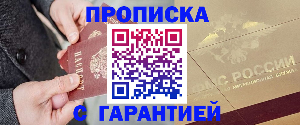 прописка 2025 в Черкесске